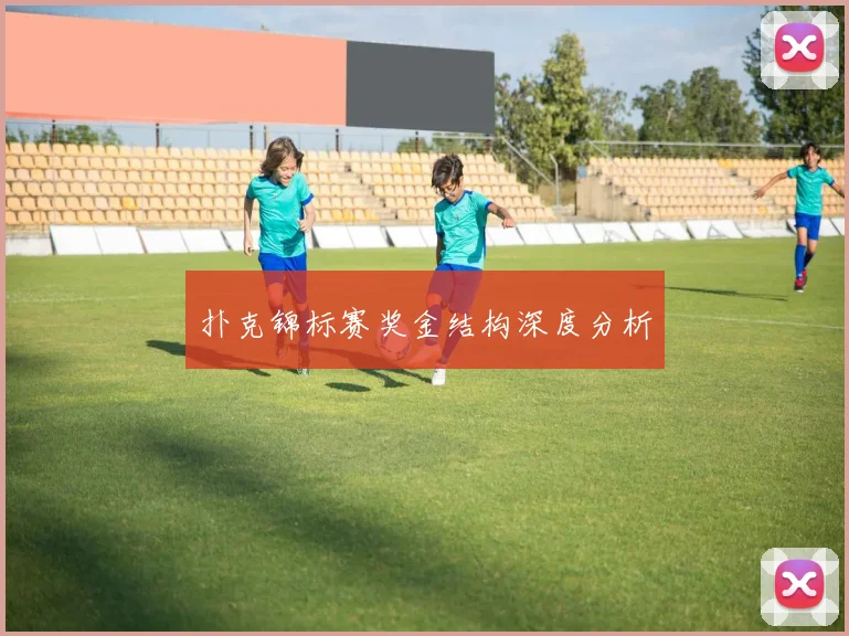 扑克锦标赛奖金结构深度分析