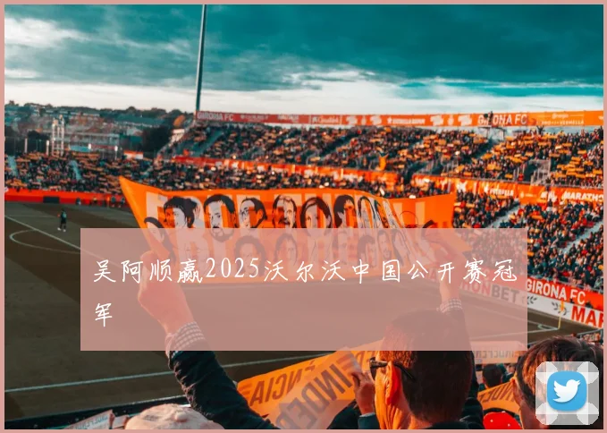 吴阿顺赢2025沃尔沃中国公开赛冠军