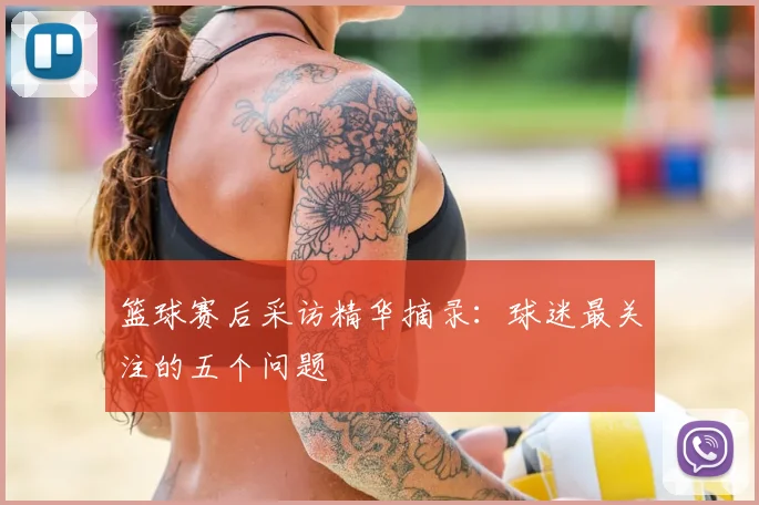 篮球赛后采访精华摘录：球迷最关注的五个问题