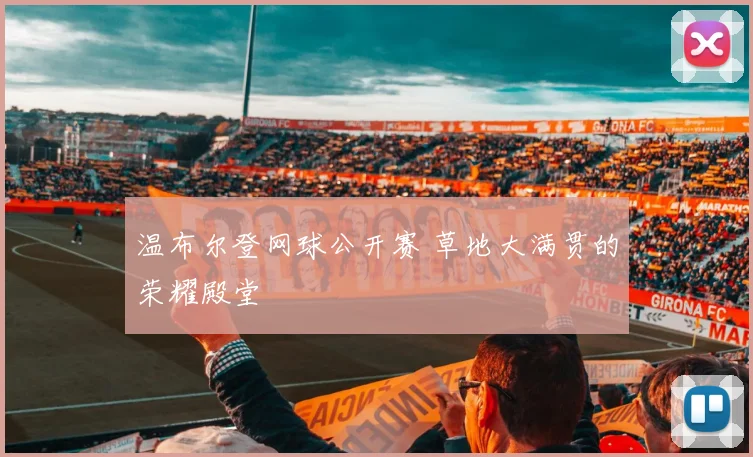 温布尔登网球公开赛 草地大满贯的荣耀殿堂