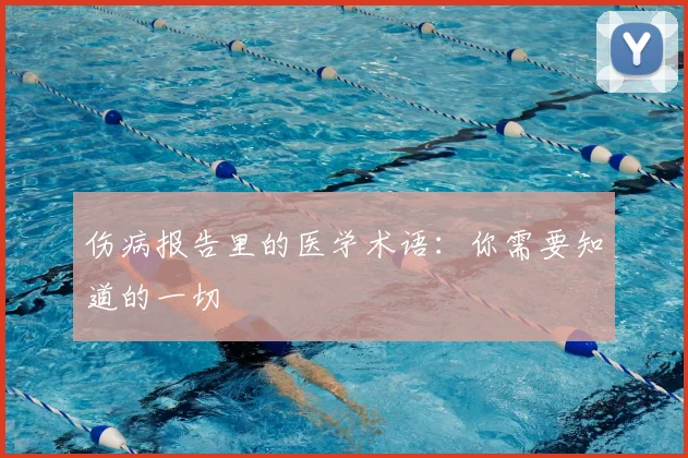 伤病报告里的医学术语:你需要知道的一切