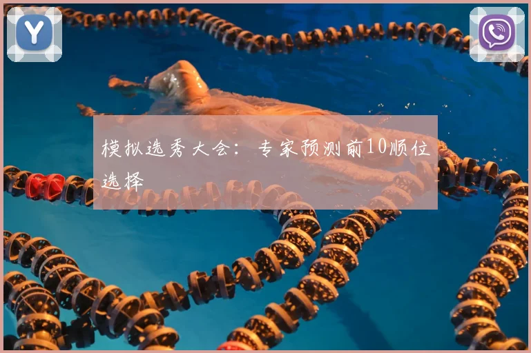 模拟选秀大会:专家预测前10顺位选择