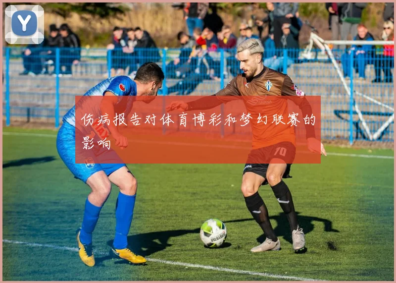 伤病报告对体育博彩和梦幻联赛的影响