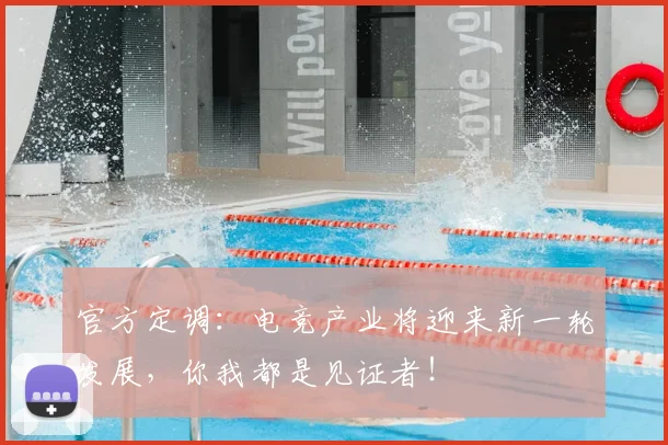 官方定调:电竞产业将迎来新一轮发展,你我都是见证者!
