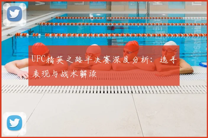 UFC精英之路半决赛深度分析:选手表现与战术解读