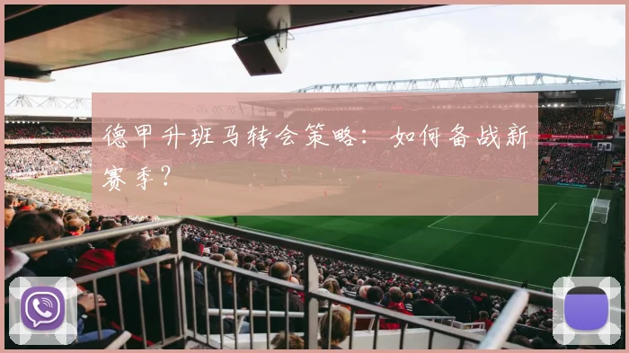 德甲升班马转会策略:如何备战新赛季?