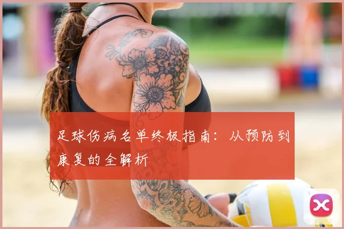 足球伤病名单终极指南：从预防到康复的全解析
