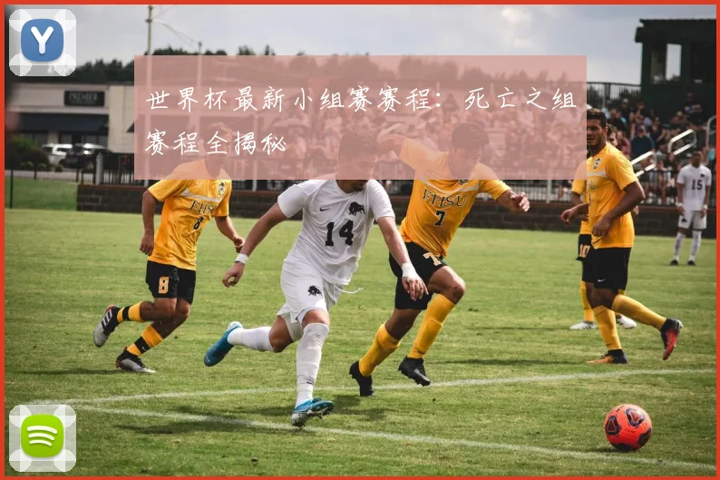 世界杯最新小组赛赛程:死亡之组赛程全揭秘