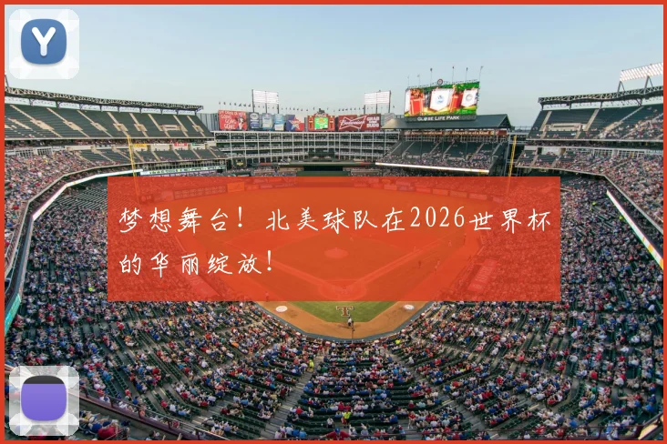 梦想舞台！北美球队在2026世界杯的华丽绽放！
