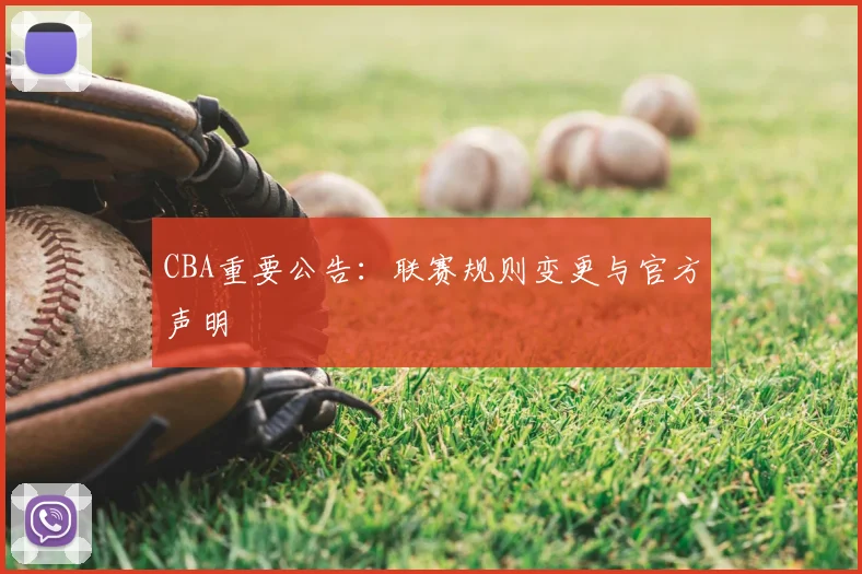 CBA重要公告:联赛规则变更与官方声明
