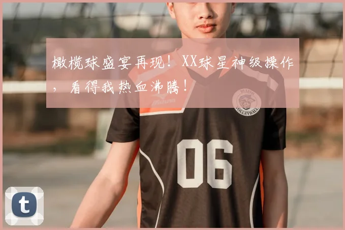 橄榄球盛宴再现！XX球星神级操作，看得我热血沸腾！