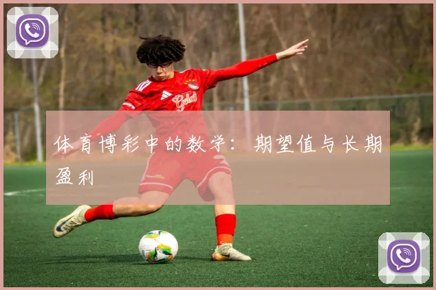 体育博彩中的数学:期望值与长期盈利