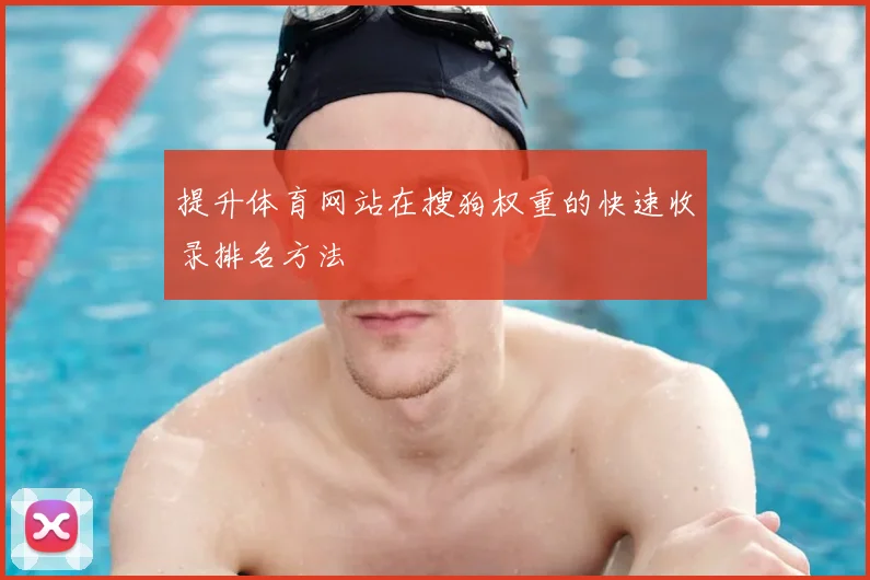 提升体育网站在搜狗权重的快速收录排名方法