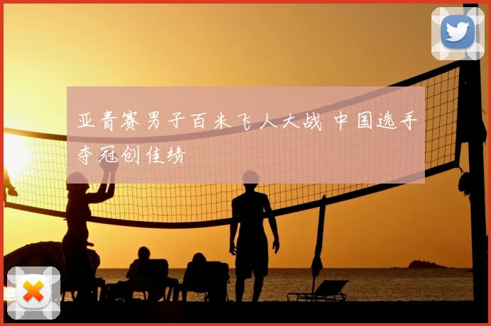 亚青赛男子百米飞人大战 中国选手夺冠创佳绩