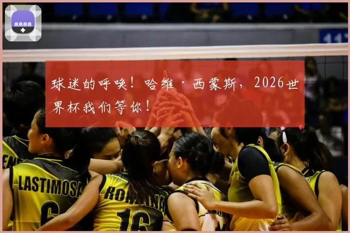 球迷的呼唤！哈维·西蒙斯，2026世界杯我们等你！