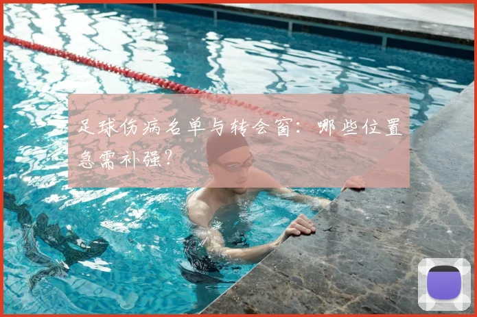 足球伤病名单与转会窗：哪些位置急需补强？