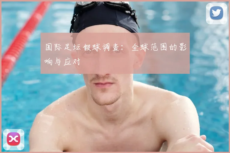 国际足坛假球调查:全球范围的影响与应对