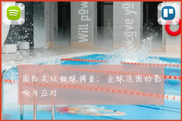 国际足坛假球调查:全球范围的影响与应对