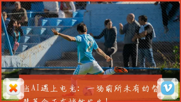 当AI遇上电竞：一场前所未有的智慧革命正在悄然发生！