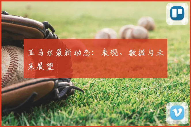 亚马尔最新动态：表现、数据与未来展望