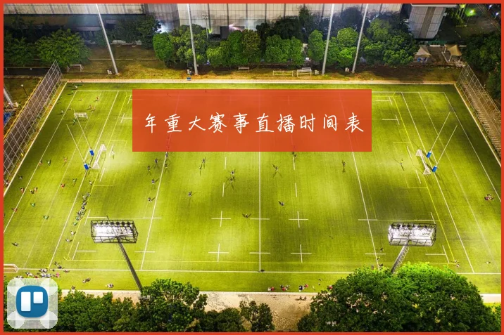 年重大赛事直播时间表