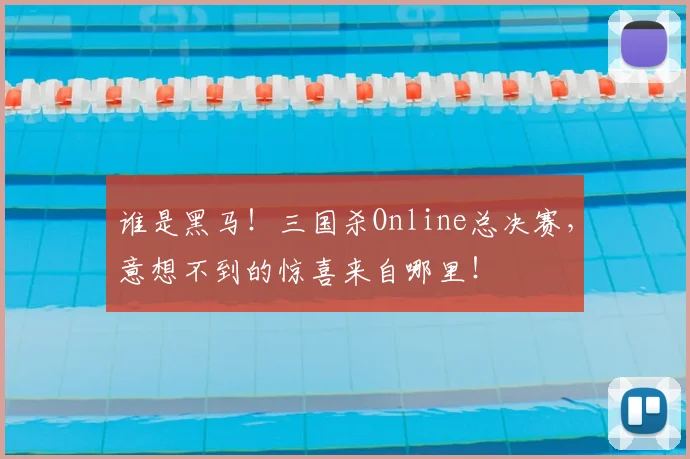 谁是黑马！三国杀Online总决赛，意想不到的惊喜来自哪里！