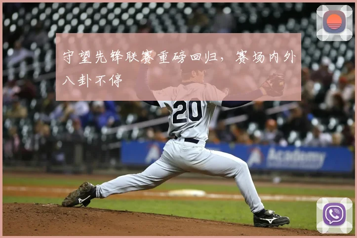 守望先锋联赛重磅回归,赛场内外八卦不停