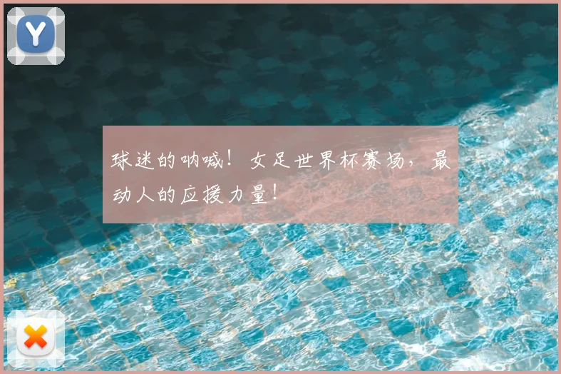 球迷的呐喊!女足世界杯赛场,最动人的应援力量!