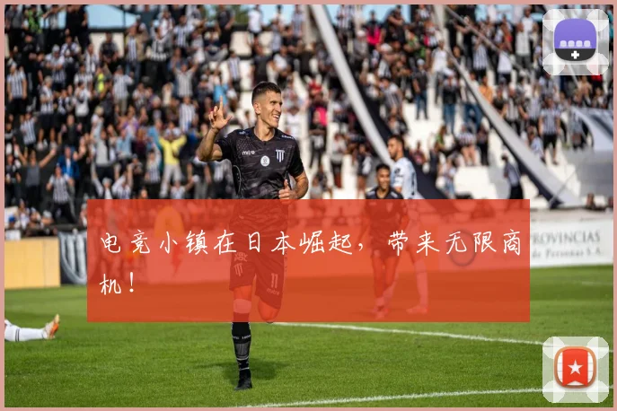 电竞小镇在日本崛起,带来无限商机!