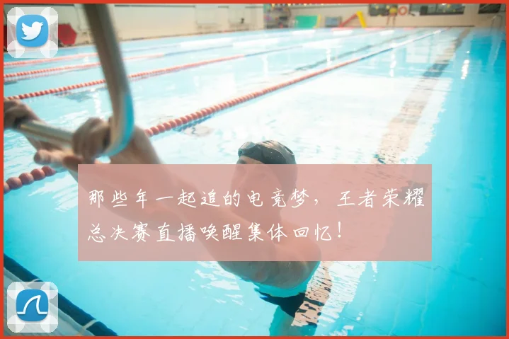 那些年一起追的电竞梦,王者荣耀总决赛直播唤醒集体回忆!