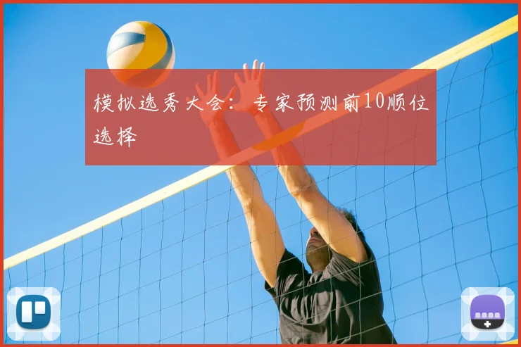 模拟选秀大会:专家预测前10顺位选择