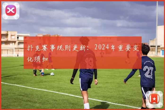 扑克赛事规则更新:2024年重要变化须知