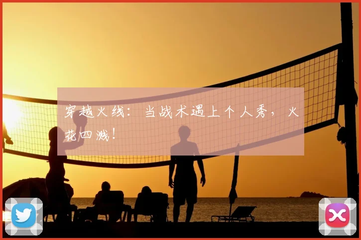 穿越火线:当战术遇上个人秀,火花四溅!