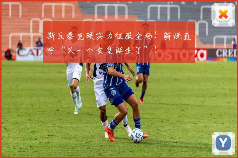 斯瓦泰克硬实力征服全场!解说直呼“又一个女皇诞生了”!