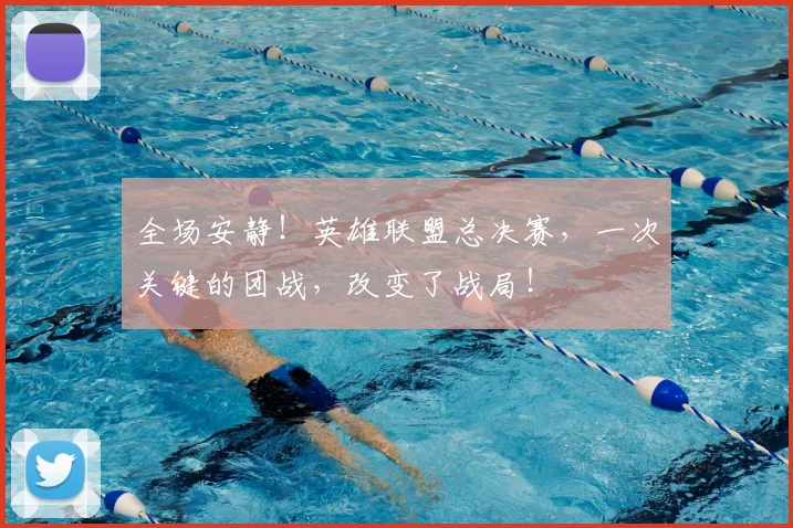 全场安静！英雄联盟总决赛，一次关键的团战，改变了战局！