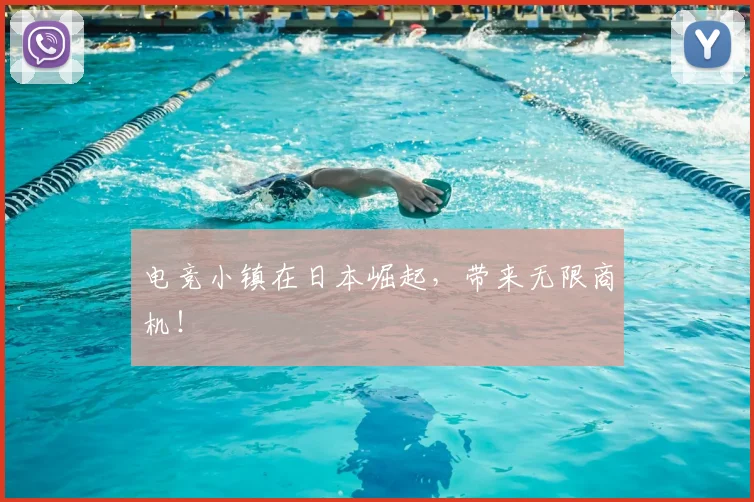 电竞小镇在日本崛起,带来无限商机!
