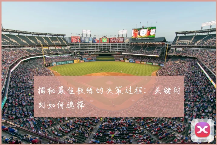 揭秘最佳教练的决策过程:关键时刻如何选择