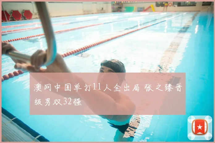 澳网中国单打11人全出局 张之臻晋级男双32强