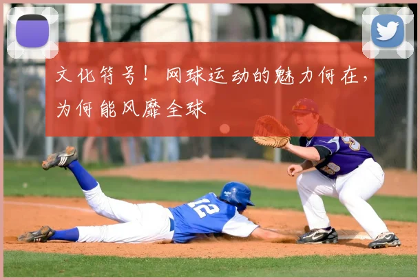 文化符号!网球运动的魅力何在,为何能风靡全球