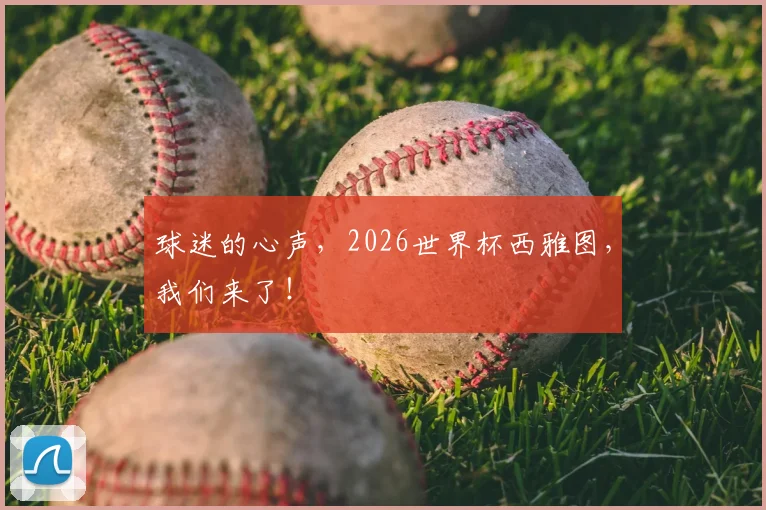 球迷的心声,2026世界杯西雅图,我们来了!