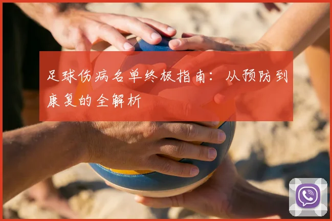 足球伤病名单终极指南：从预防到康复的全解析
